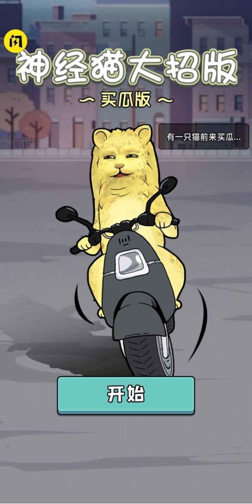 神经猫大招免广告游戏下载安装-神经猫大招免广告最新免费版下载