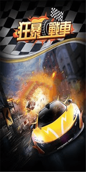 狂暴战车2077游戏手机版下载-狂暴战车2077最新版下载