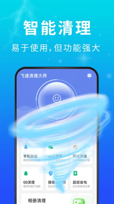 青春飞速清理大师app最新版下载-青春飞速清理大师手机清爽版下载