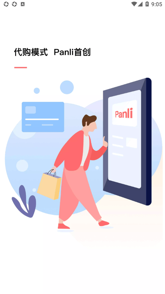 Panli购物永久免费版下载-Panli购物下载app安装