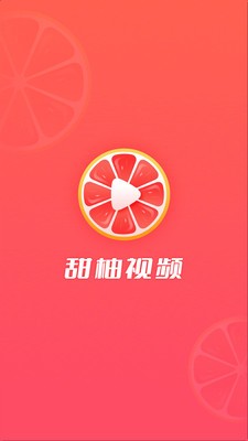 甜柚视频下载2022最新版-甜柚视频无广告手机版下载