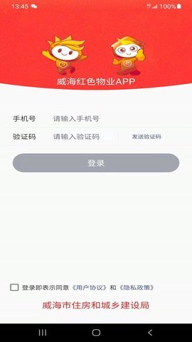 威海红色物业永久免费版下载-威海红色物业下载app安装