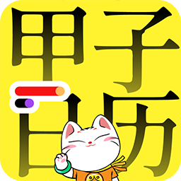 甲子日历安卓版手机软件下载-甲子日历无广告版app下载