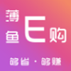 薄鱼E购app最新版下载-薄鱼E购手机清爽版下载