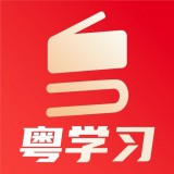 粤学习最新版手机app下载-粤学习无广告版下载