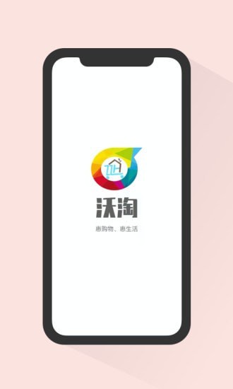 沃淘安卓版手机软件下载-沃淘无广告版app下载