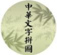 中华文字拼图最新免费版下载-中华文字拼图游戏下载