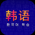 学韩语最新版手机app下载-学韩语无广告版下载