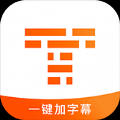 字幕王视频剪辑app最新版下载-字幕王视频剪辑手机清爽版下载