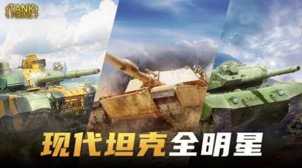 坦克开炮游戏手机版下载-坦克开炮最新版下载