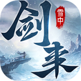 雪中剑来最新版手游下载-雪中剑来免费中文下载