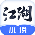 江湖免费小说最新版最新版手机app下载-江湖免费小说最新版无广告版下载