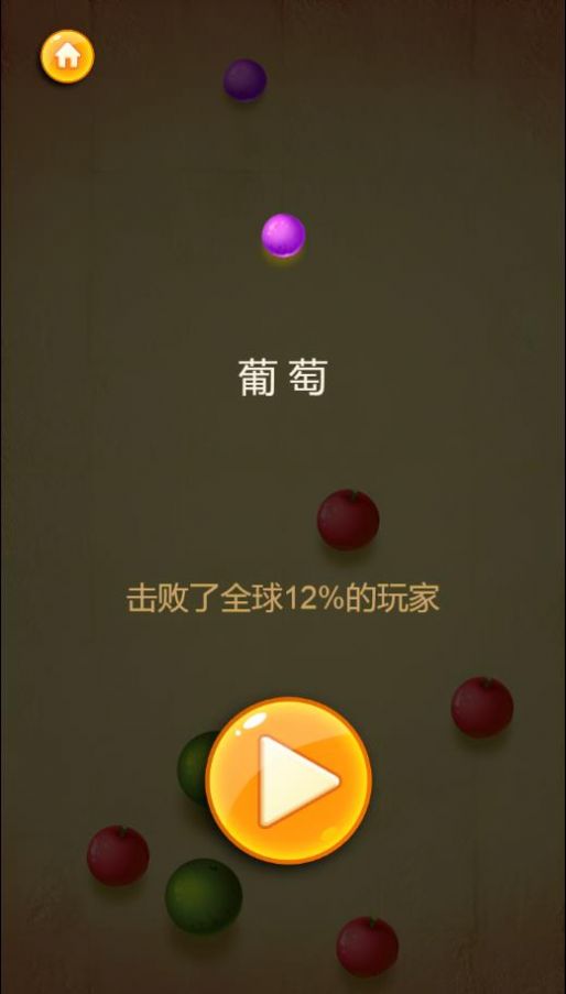 葡萄变西瓜游戏手机版下载-葡萄变西瓜最新版下载