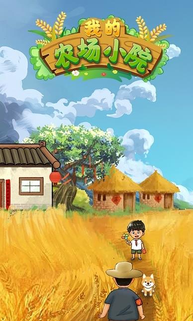 我的农场小院最新游戏下载-我的农场小院安卓版下载