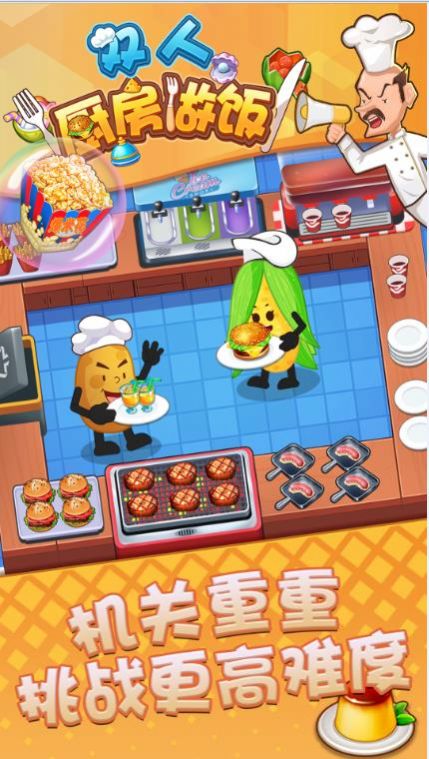 双人厨房做饭最新免费版下载-双人厨房做饭游戏下载
