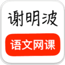 谢明波语文安卓版手机软件下载-谢明波语文无广告版app下载