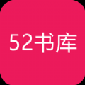 52书库app最新版下载-52书库手机清爽版下载