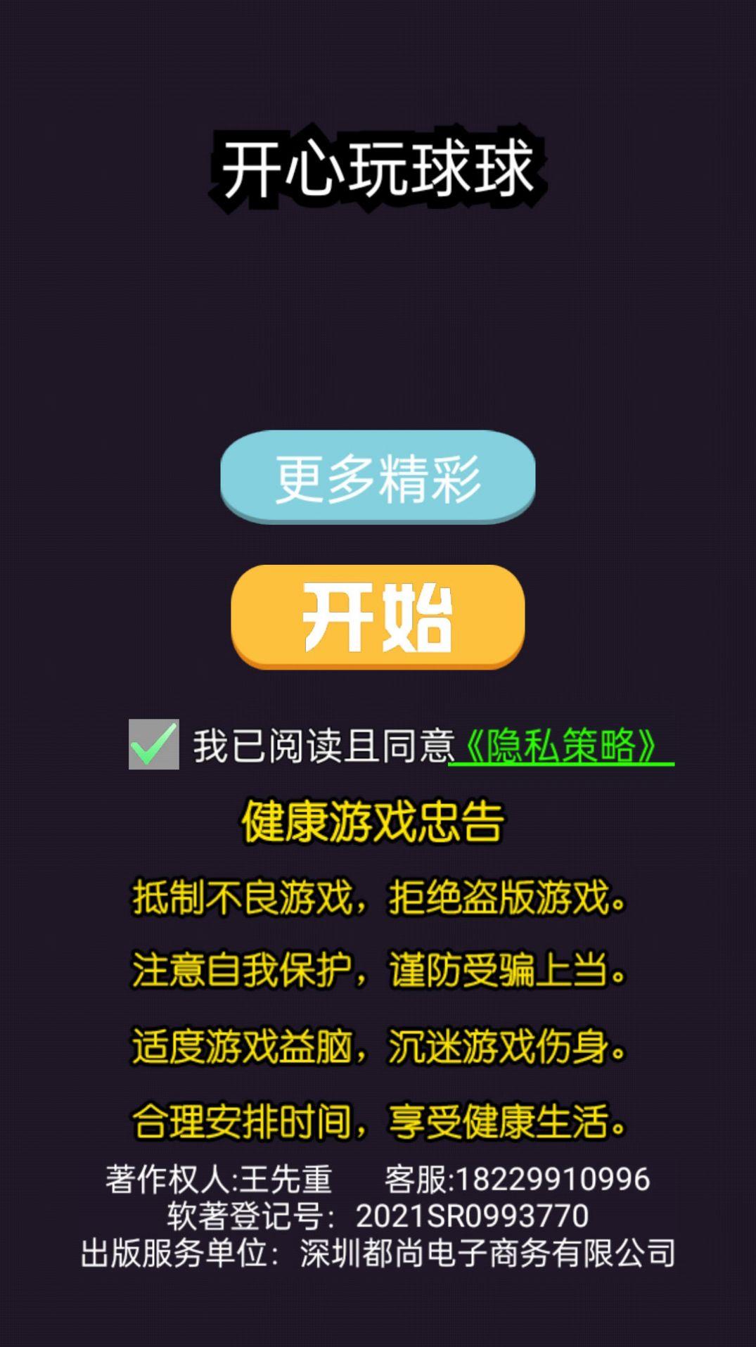 开心玩球球免费中文下载-开心玩球球手游免费下载