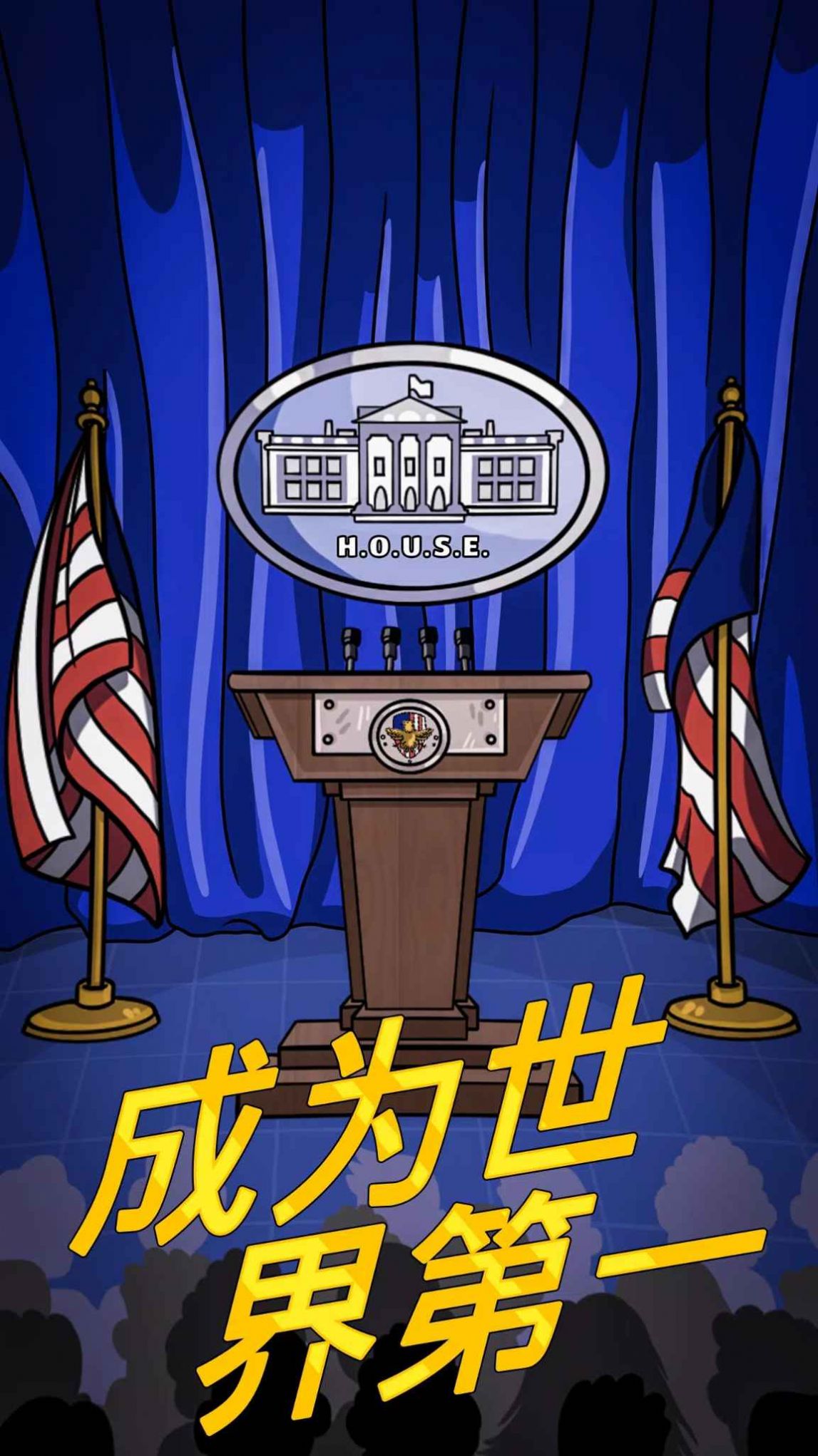 总统大选趣味街机游戏下载安装-总统大选趣味街机最新免费版下载