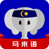 天天马来语永久免费版下载-天天马来语下载app安装