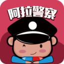 阿拉警察app最新版下载-阿拉警察手机清爽版下载