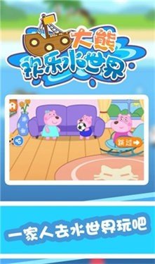 大熊欢乐水世界最新游戏下载-大熊欢乐水世界安卓版下载