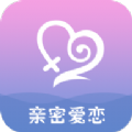 亲密爱恋app最新版下载-亲密爱恋手机清爽版下载