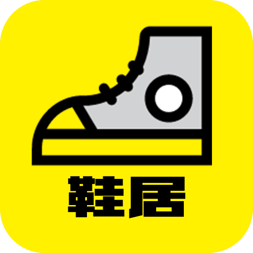鞋居下载app安装-鞋居最新版下载