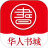 华人书城官网版app下载-华人书城免费版下载安装