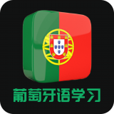 葡萄牙语学习软件安卓免费版下载-葡萄牙语学习安卓高级版下载