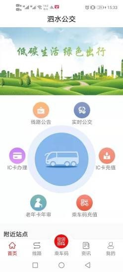 泗水公交软件安卓免费版下载-泗水公交安卓高级版下载