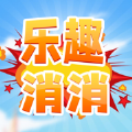 乐趣消消安卓正式版最新版手游下载-乐趣消消安卓正式版免费中文下载