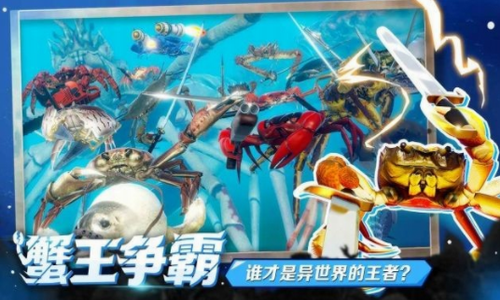 蟹王争霸螃蟹大战最新游戏下载-蟹王争霸螃蟹大战安卓版下载