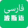 天天波斯语软件安卓免费版下载-天天波斯语安卓高级版下载