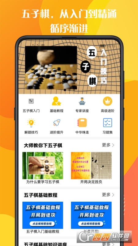 五子棋教程软件安卓免费版下载-五子棋教程安卓高级版下载