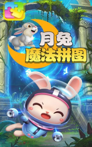 月兔魔法拼图最新游戏下载-月兔魔法拼图安卓版下载