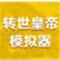 转世皇帝模拟器游戏最新版手游下载-转世皇帝模拟器游戏免费中文下载