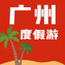 广州度假游下载2022最新版-广州度假游无广告手机版下载