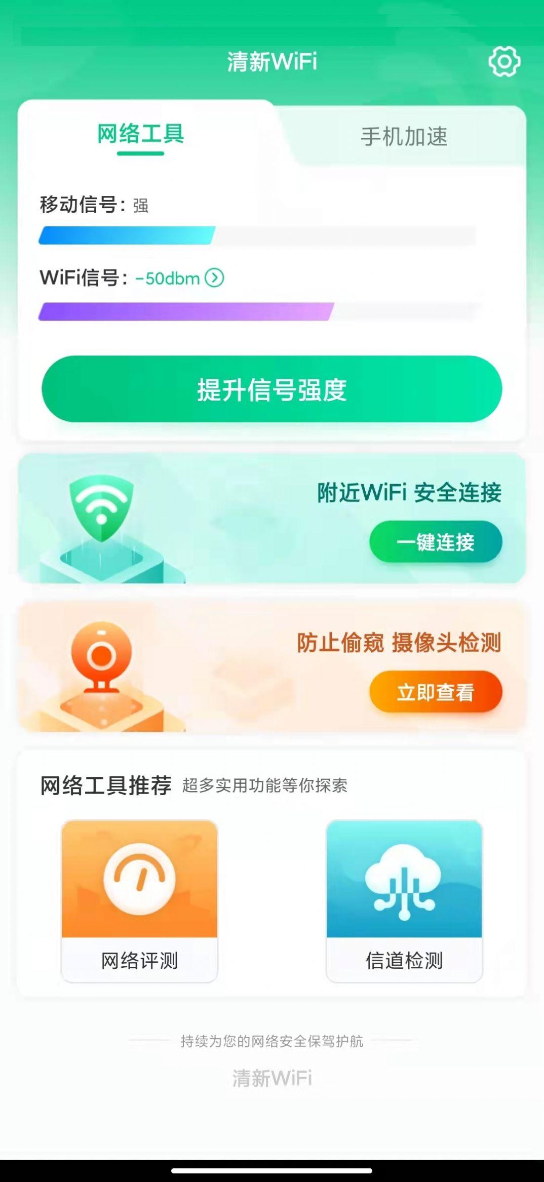 清新WiFi无广告官网版下载-清新WiFi免费版下载安装