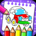 汽车画画涂色手机版游戏下载安装-汽车画画涂色手机版最新免费版下载