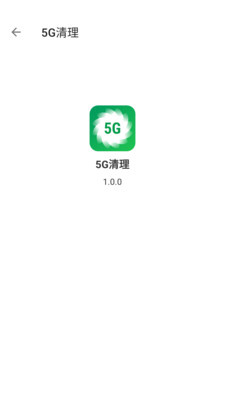 5g清理下载app安装-5g清理最新版下载