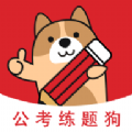公考练题狗官网版app下载-公考练题狗免费版下载安装