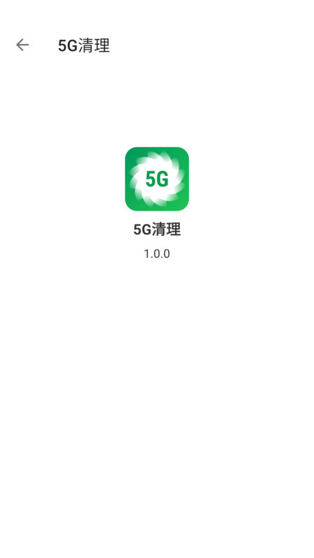5G清理最新版手机app下载-5G清理无广告版下载