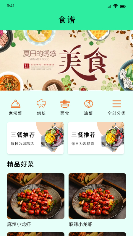 美味食谱安卓版手机软件下载-美味食谱无广告版app下载