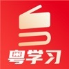 粤学习app下载-粤学习app2.0.2