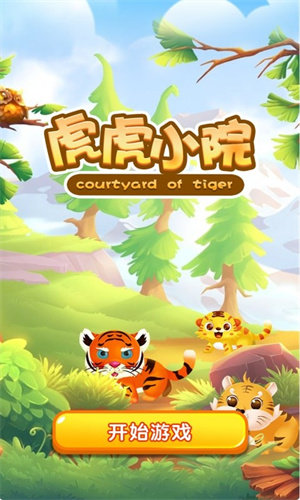 虎虎小院游戏手机版下载-虎虎小院最新版手游下载