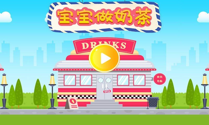 宝宝做奶茶官方版游戏手机版下载-宝宝做奶茶官方版最新版下载