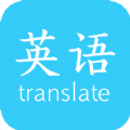 英语翻译快翻下载app安装-英语翻译快翻最新版下载