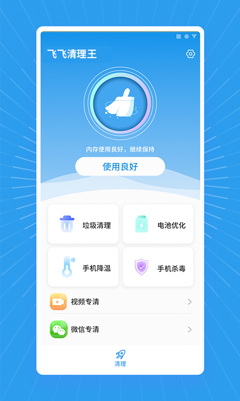 飞飞清理王官网版app下载-飞飞清理王免费版下载安装