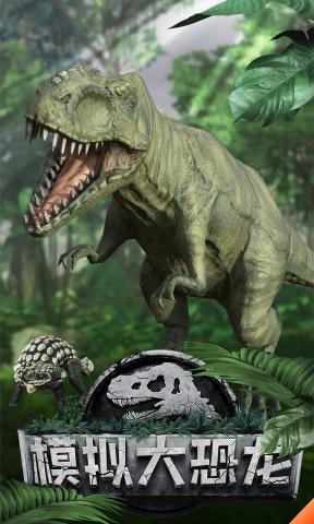 模拟大恐龙安卓版游戏下载-模拟大恐龙手游下载